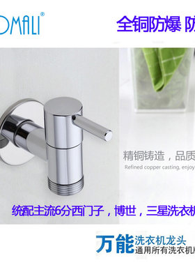 摩玛利全铜全自动4分六分洗衣机水龙头 西门子博世专用洗衣机龙头