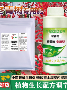 冬青树专用肥北美冬青肥料铁冬青树室内阳台盆栽盆景有机肥营养液
