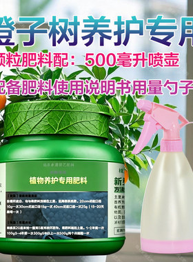 橙子树专用肥料盆栽橙子果旺长生根促发新芽长新叶营养液叶面肥料