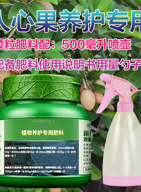 人心果专用肥树苗种植肥料家用阳台盆栽四季通用绿色有机肥营养液