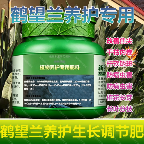 鹤望兰专用肥料盆栽植物营养液挺拔立直长新叶开花天堂鸟绿植肥料