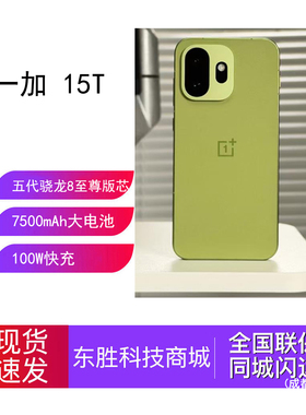 OnePlus/一加 一加 15T五代骁龙8至尊版旗舰新品游戏手机新款AI