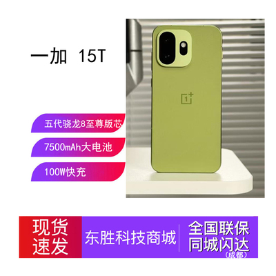 一加15T五代骁龙8手机