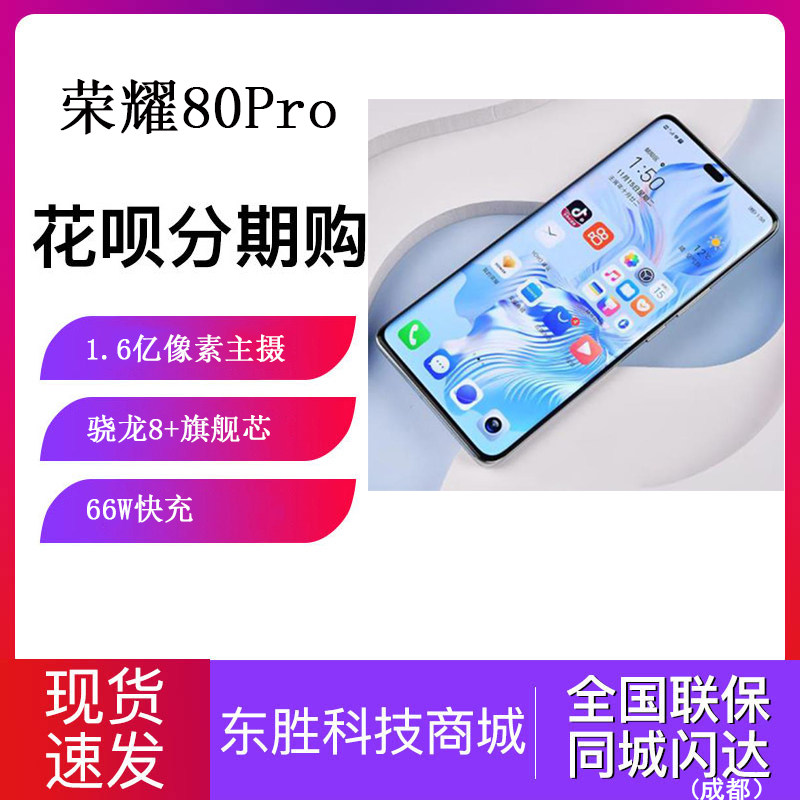 新品honor/荣耀 荣耀80 Pro5G智能手机骁龙8+旗舰芯片66W快充属于什么档次？