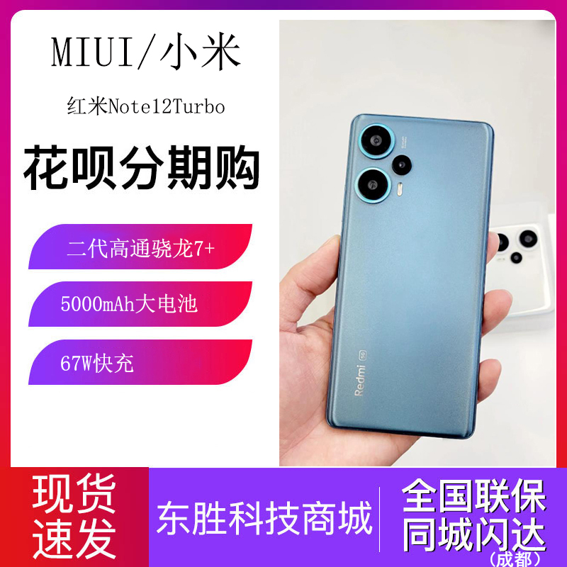 速发MIUI/小米 Redmi Note 12 Turbo红米小米手机新品智能note12T-封面