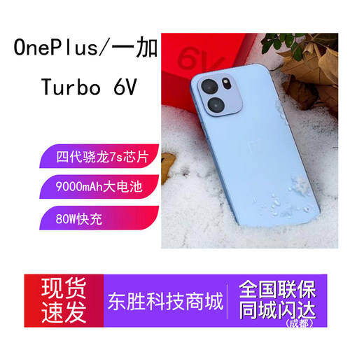 一加Turbo6V冰川大电池学生手机