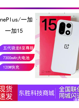 OnePlus/一加 一加 15五代骁龙8至尊版性能旗舰手机游戏AI手机