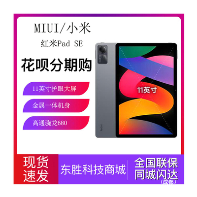 小米红米padSE红米平板se电脑
