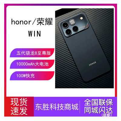 荣耀WIN五代骁龙8至尊游戏手机