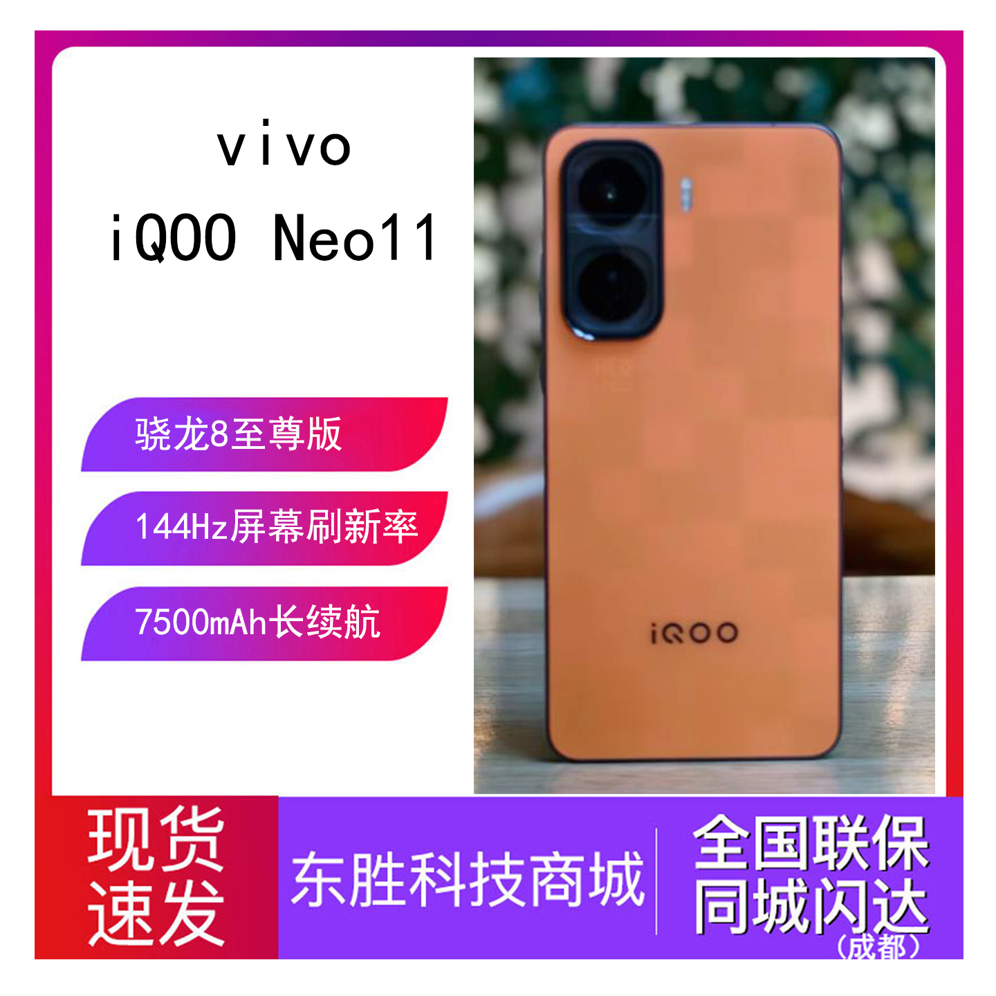 vivoiQOONeo11骁龙8至尊版手机