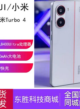 新品智能手机REDMIturbo4