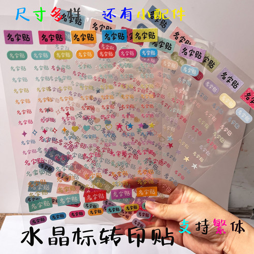 姓名贴水晶标贴铅笔文具防水学生UV转印姓名贴定制儿童名字贴定制