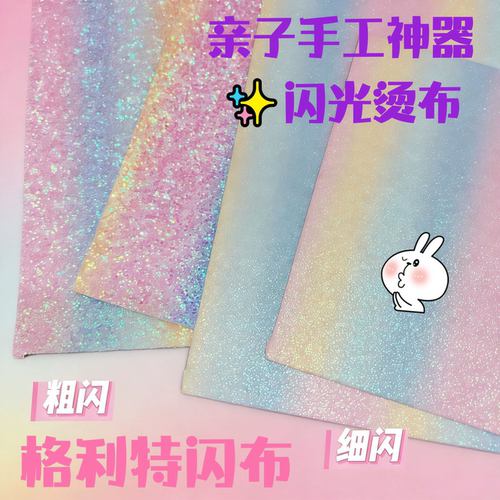粗闪彩虹格丽特拼豆防皱耐高温