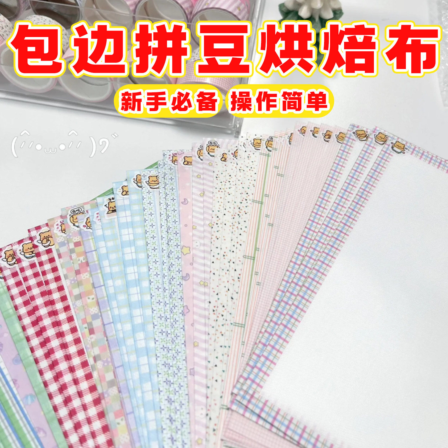 拼豆烘培布无痕手工油布