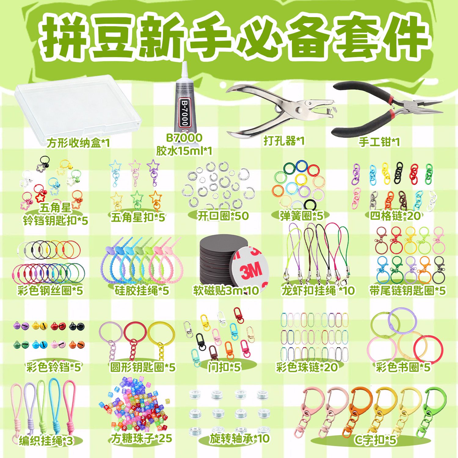 拼豆配件套装新手全套工具彩色书圈编织挂绳方糖珠子开口圈材料包