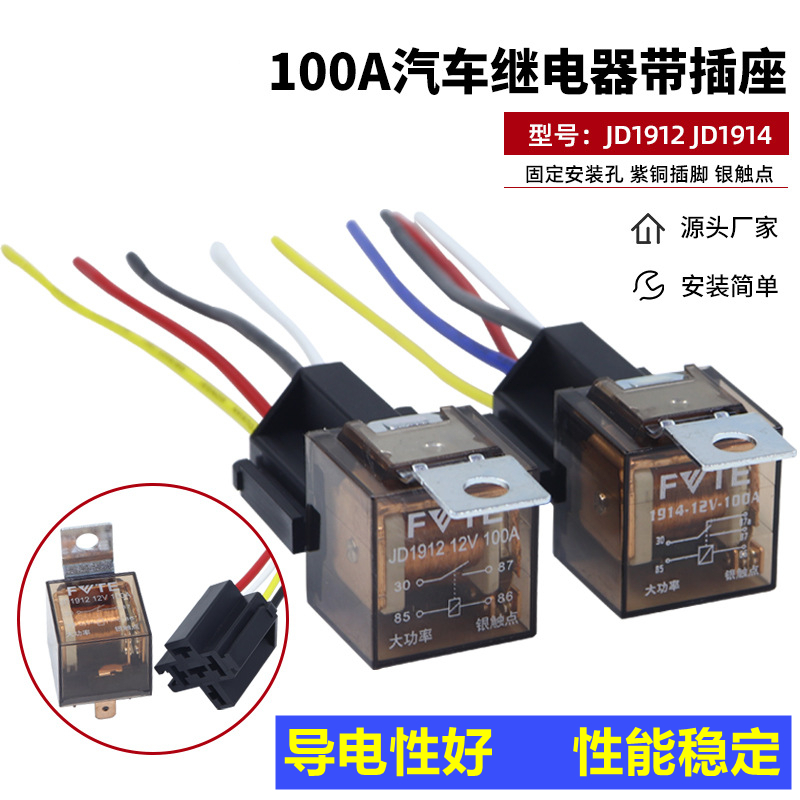 12V24V汽车继电器大功率100A四脚五脚改装纯铜线四插五插防水车用