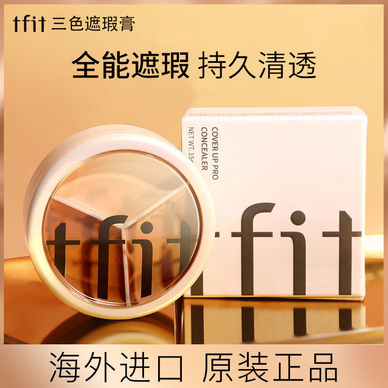 TFIT三色遮瑕膏遮盖斑点TFIT黑眼圈痘印面部遮暇盘女热门