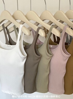 韩社6612螺纹小方领一体杯背心女春夏遮腐乳修身纯色内搭美背上衣