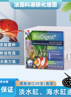 BIODIGEST法国科迪高活性硝化细菌复式益生菌玻璃管30支原装进口