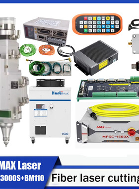 创鑫MAX激光器1500瓦/2000瓦/3000瓦，XC3000S，自动切割头BM110