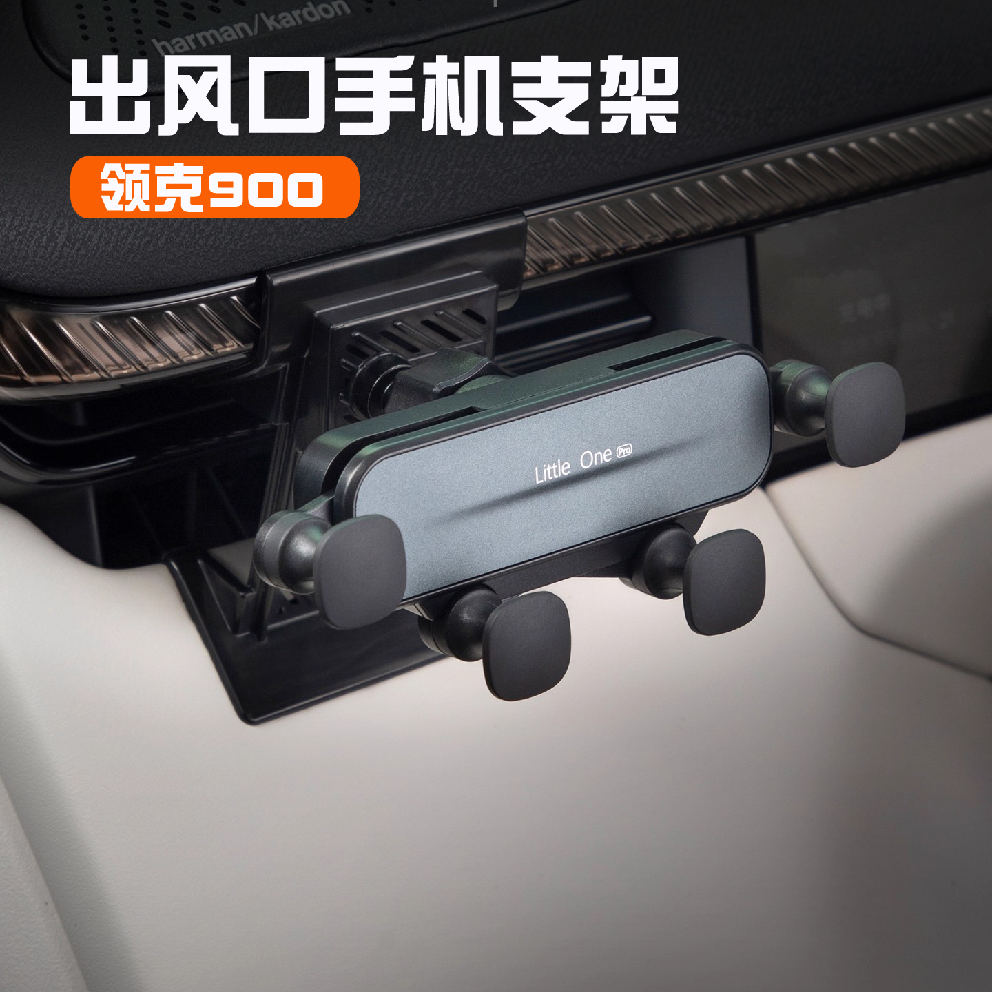 领克900出风口磁吸手机支架