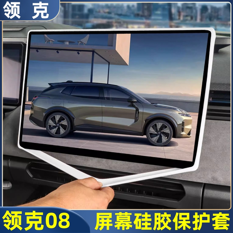 适用于领克08屏幕保护套硅胶中控导航显示屏防撞边框汽车配件用品