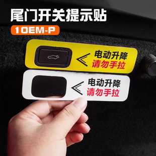 适用领克10EMP电动尾门开关提示贴后备箱按钮警示贴汽车配件用品