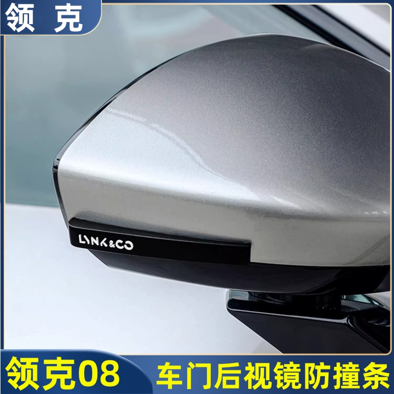 适用领克08防撞条后视镜车门防刮防碰防蹭硅胶保护贴汽车配件用品