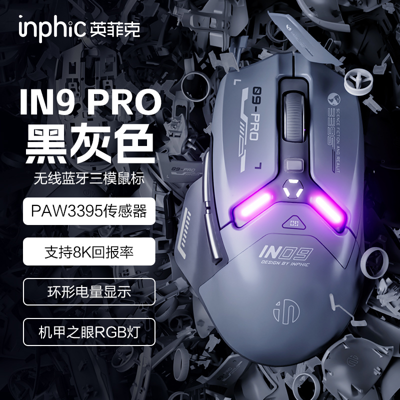 英菲克IN9 PRO无线鼠标有线蓝牙三模充电游戏电竞Typec办公笔记本