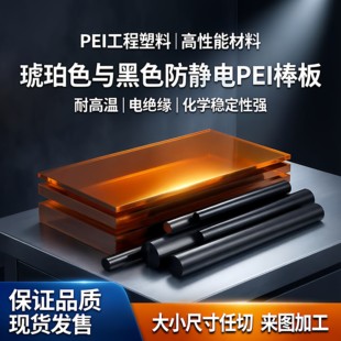 进口琥珀色PEI棒耐高温全新料PEI板聚醚酰亚胺棒黑色防静电板加工