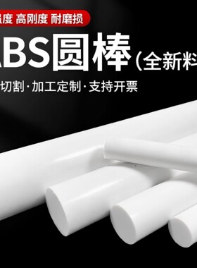 进口白色ABS棒丙烯晴阻燃实心圆棒耐磨塑料棒直径12-350零切加工