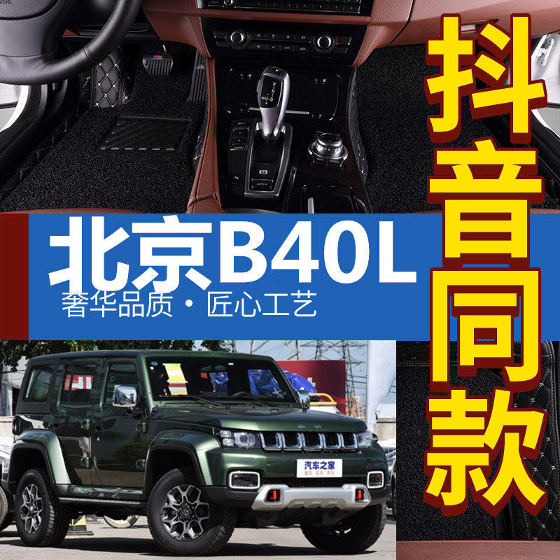 北京B40L脚垫 2016款北京BJ40L脚垫 北汽BJ40L专用全包围脚垫改装
