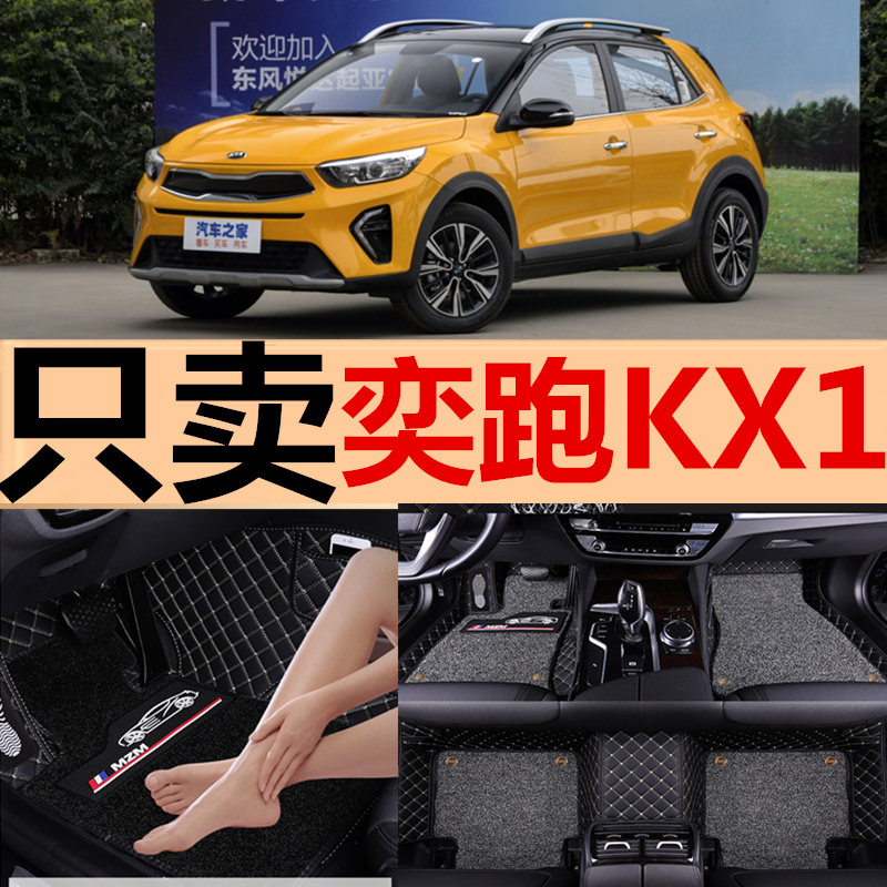 起亚奕跑全包围改装汽车脚垫