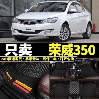 荣威350350S专用全包围汽车脚垫