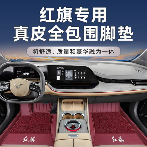红旗专用脚垫全包围双层真皮地毯