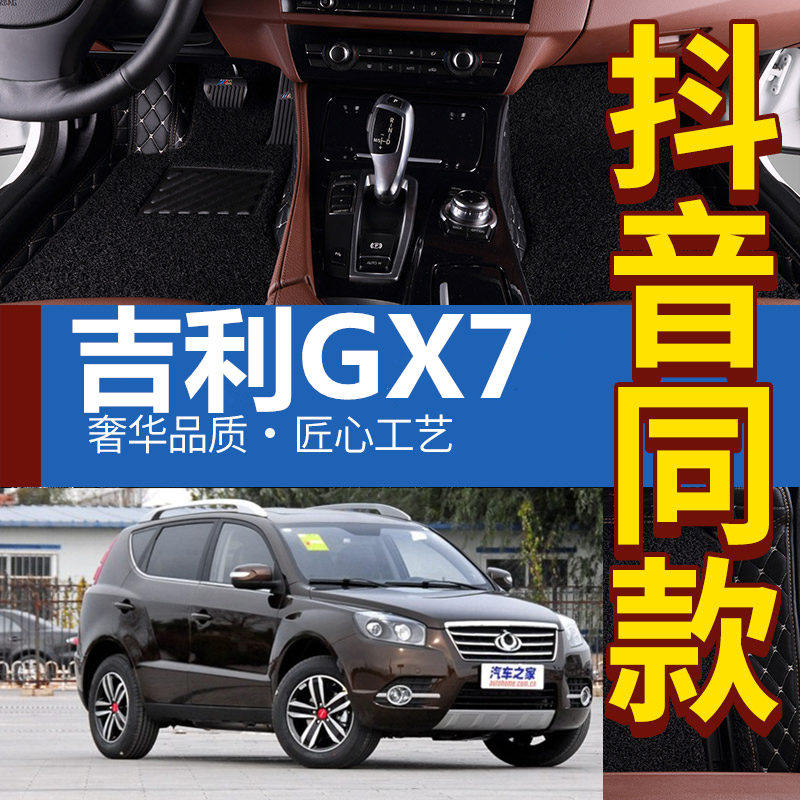 吉利全球鹰sx7自动专用脚垫