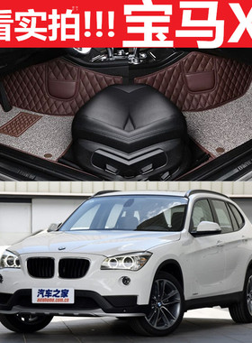 华晨宝马X1专用脚垫 sDrive/xDrive18i 20i 28i 12/13/14/15款