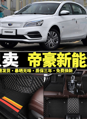 适用于吉利帝豪EV253新能源Pro 300 350 450 500全包围汽车脚垫