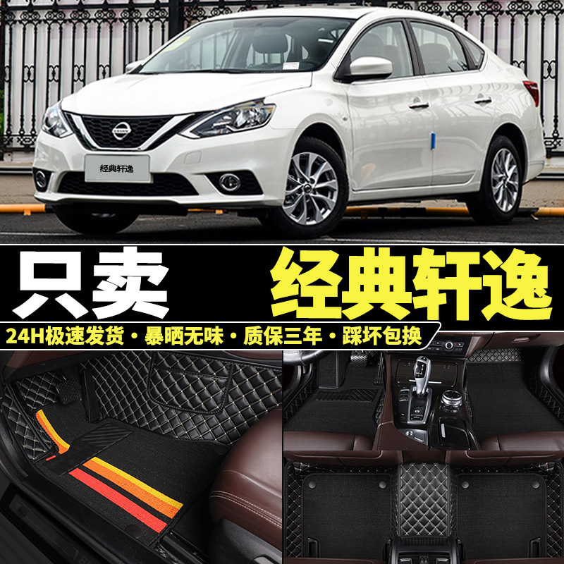 日产轩逸专用全包围汽车脚垫
