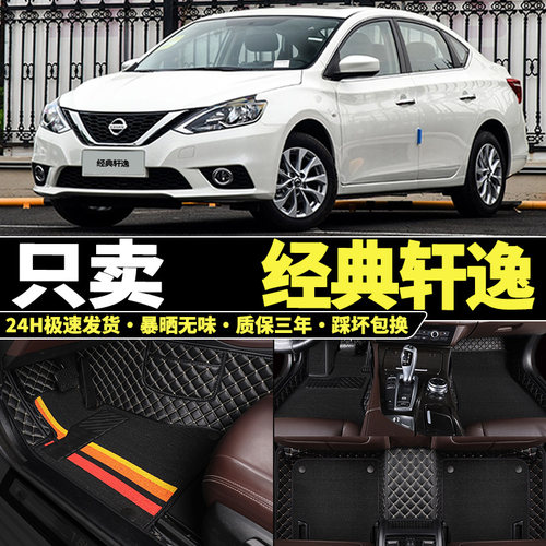 日产轩逸专用全包围汽车脚垫