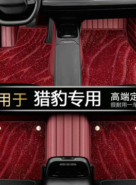 专用于2017款猎豹cs9脚垫猎豹cs10脚垫黑金刚Mattu全包围汽车脚垫