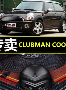 07-15款MINI CLUBMAN COOPER ONE R55/夜店男 5门4座旅行专用脚垫