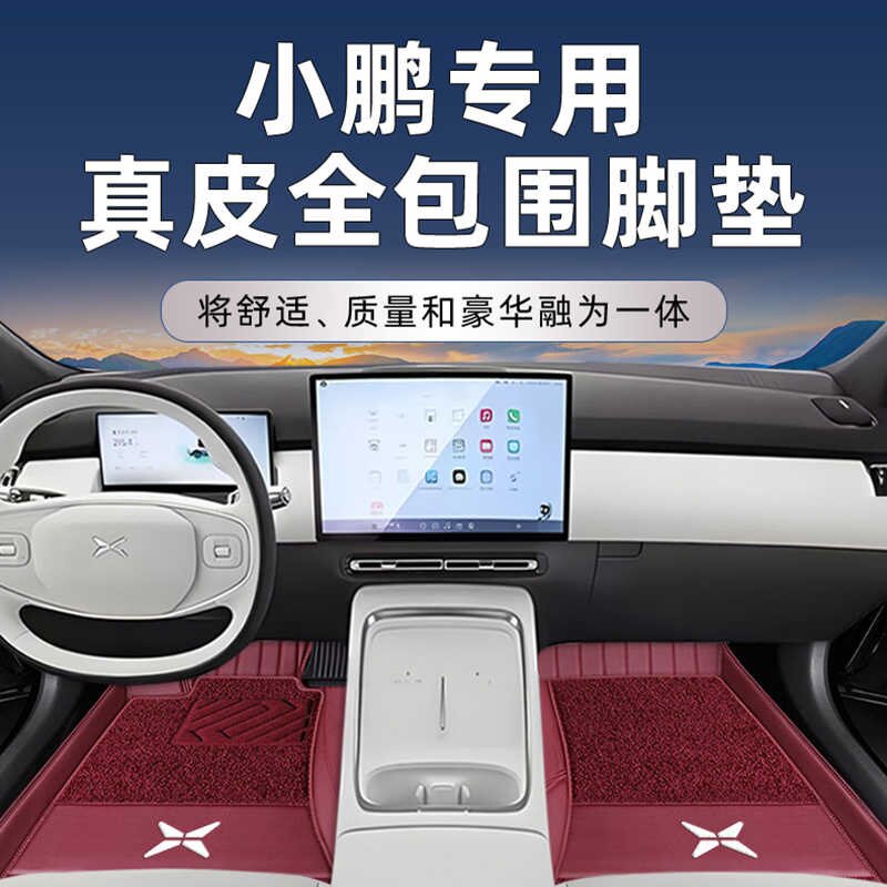 小鹏汽车全包围脚垫双层地毯