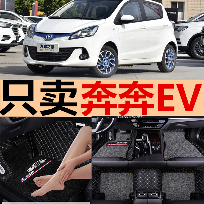 长安新奔奔EV180纯电动车脚垫奔奔EV210/EV260电动汽车专用脚垫