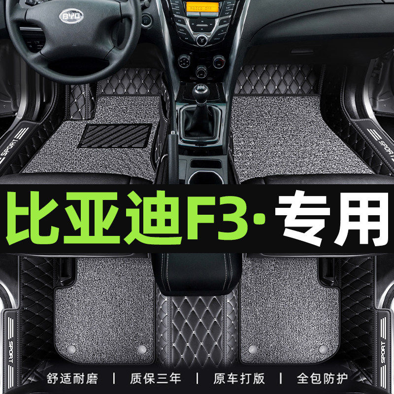 适用于比亚迪F3脚垫全包围