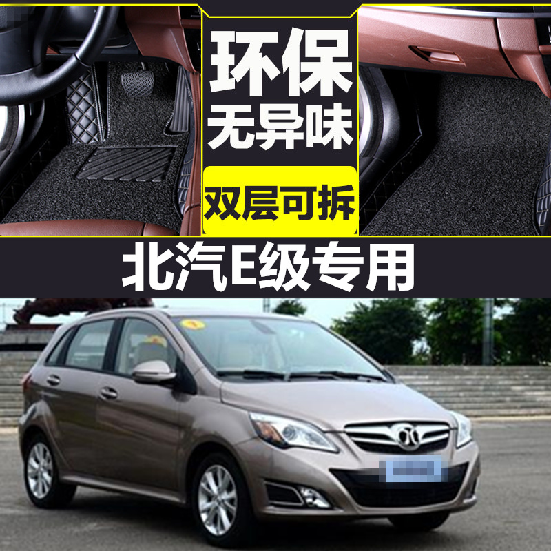 12/13款北汽e级e130e150三厢脚垫