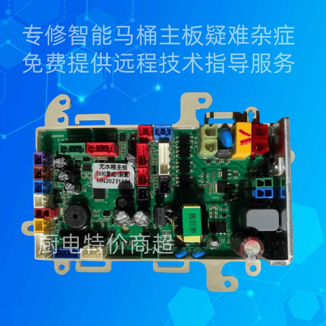TOTO智能马桶主板不通电不冲水不开机座圈不加热不翻盖维修