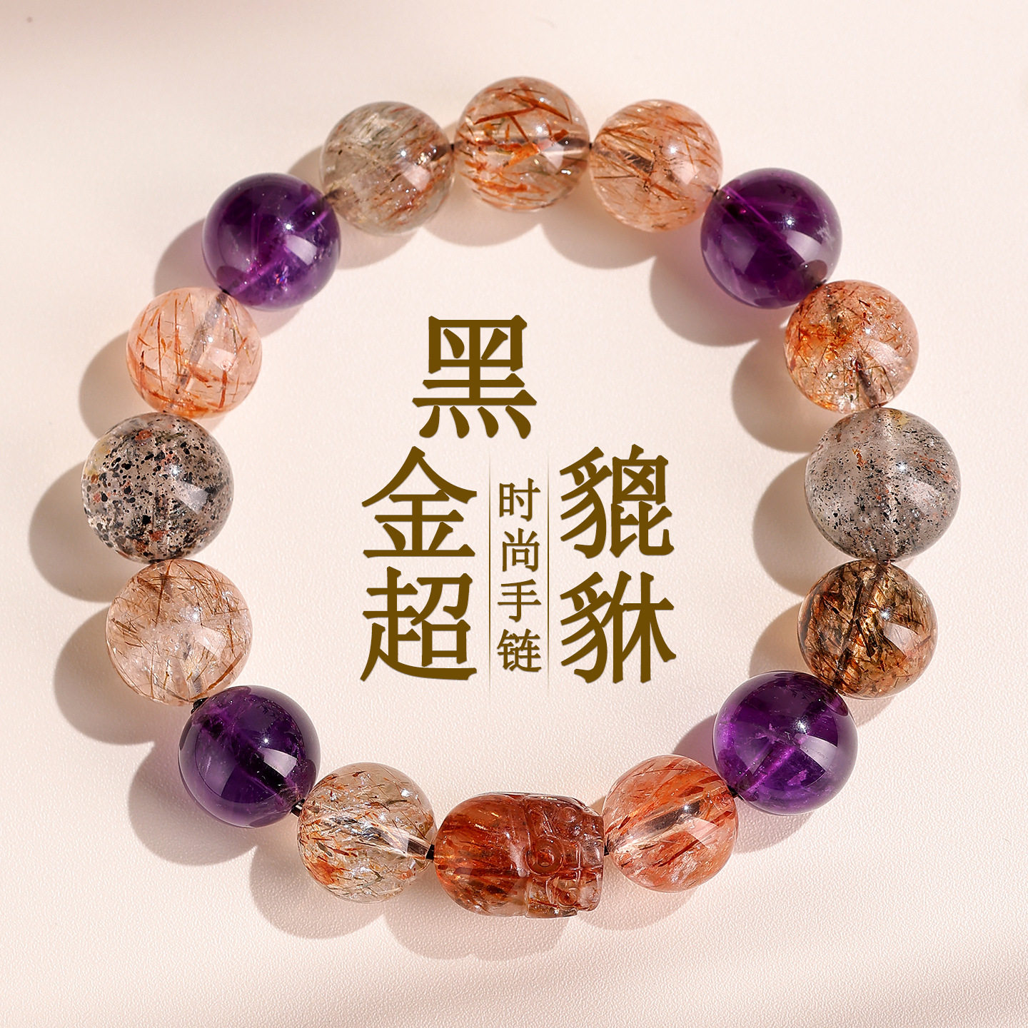 女天然黑金超貔貅紫水晶多宝手链