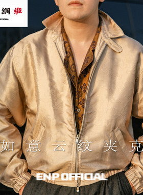 【真实明代纹样】100%桑蚕丝 如意云纹 休闲哈林顿夹克 高级国风