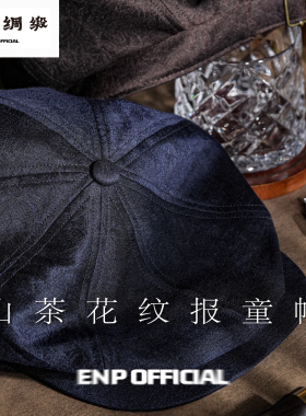 【南宋山茶花纹】桑蚕丝亚麻 报童帽 八角帽